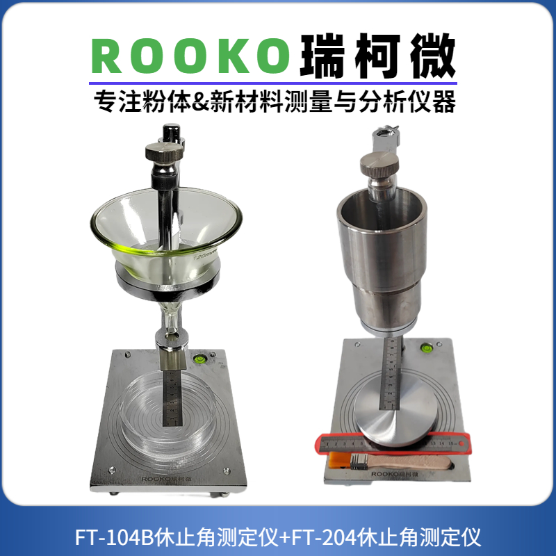 粉末和顆粒休止角測定儀